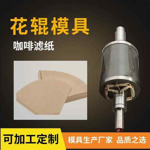 成型模具咖啡滤纸切纸机配件刀辊超声波滚压滚切成型滚筒切刀
