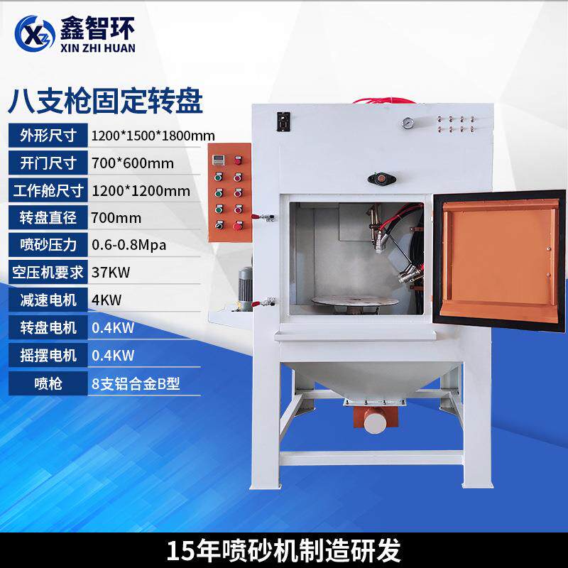 宁波8枪固定转盘式非标自动喷砂机台州转盘变频连续转模具喷砂机