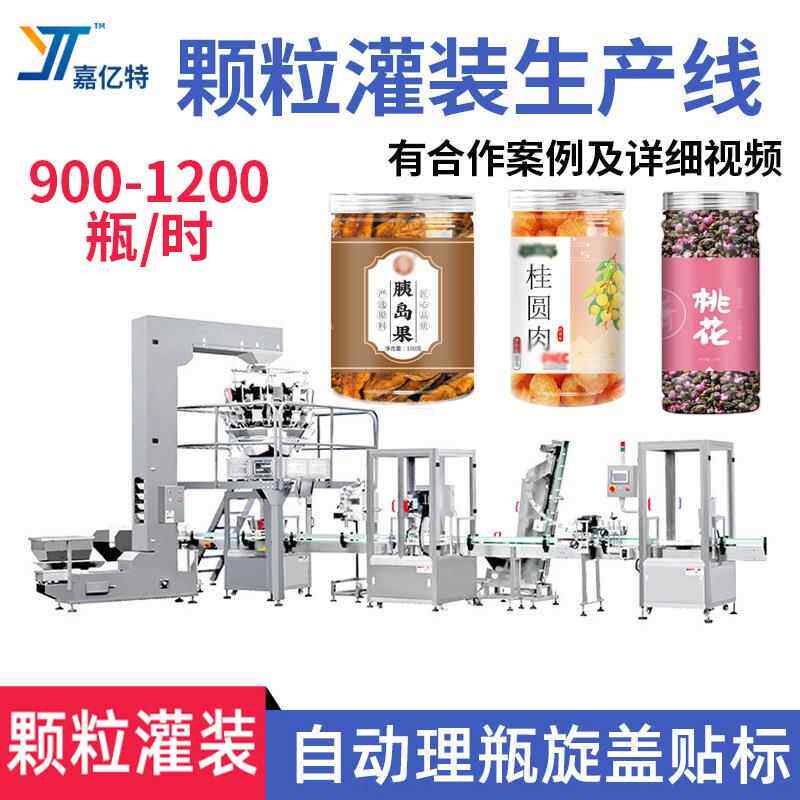 全自动胰岛果颗粒罐装生产线按需定制桂圆肉灌装机桃花茶干灌装机