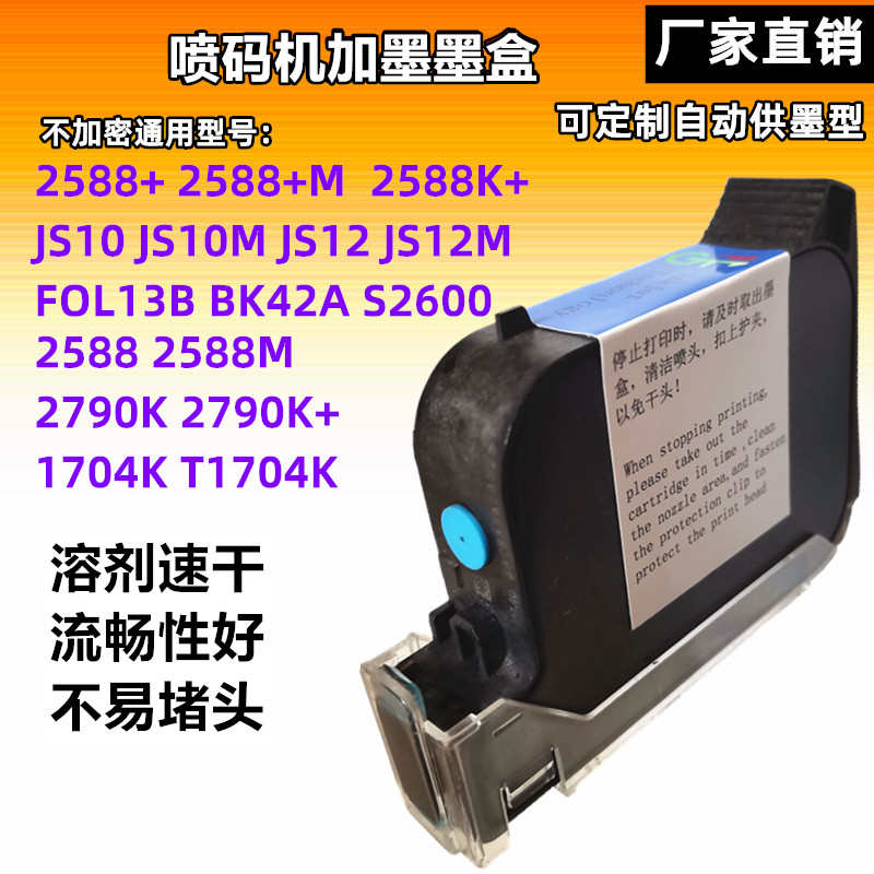 手持喷码机打码机加墨墨盒2590zm2588JS1012M127惠普通用快干墨水
