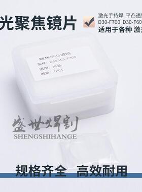激光焊接聚焦镜片D30-F700兴弘聚焦镜平凸透镜D30-F1000激光准直
