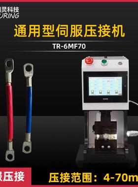 TR-6MF70小伺服端子机、新能源端子压接机/免换模六边形四边形端