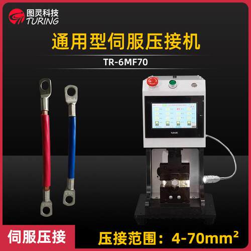 TR-6MF70小伺服端子机、新能源端子压接机/免换模六边形四边形端