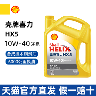 殼牌機(jī)油喜力HX5黃殼10W40合成機(jī)油汽車潤(rùn)滑油四季 SP級(jí) 通用