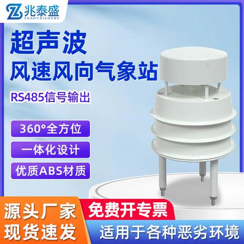 超声波气象站环境监测一体式风速风向监测仪超声波风速风向传感器