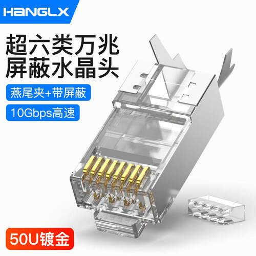 杭龙鑫超六类网线水晶头CAT6A七类万兆屏蔽家用RJ45网路连接插头