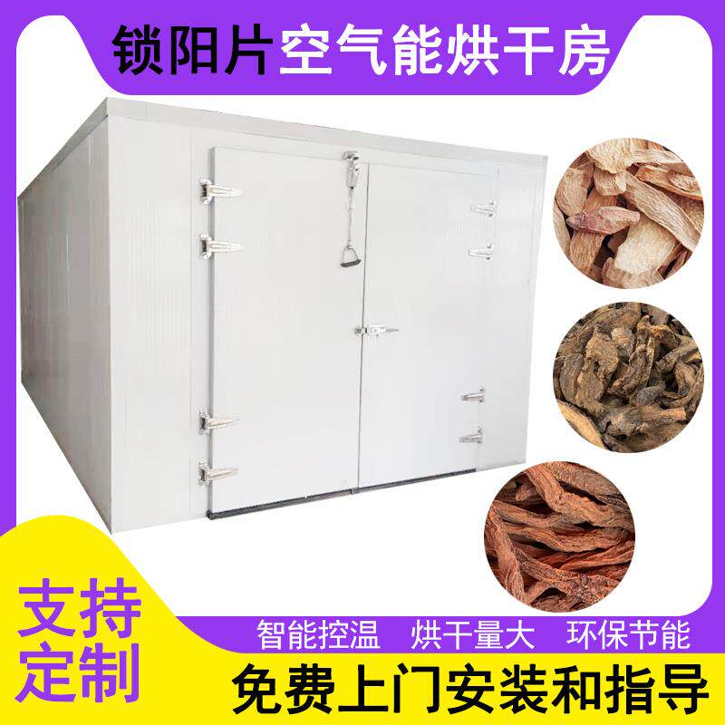 肉苁蓉烘干机新疆内蒙寸芸苁蓉片烘干房锁阳烘干机智能控温