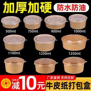 牛皮纸打包盒一次性圆形水果盒沙拉碗加厚餐盒带盖子卤肉饭外送纸