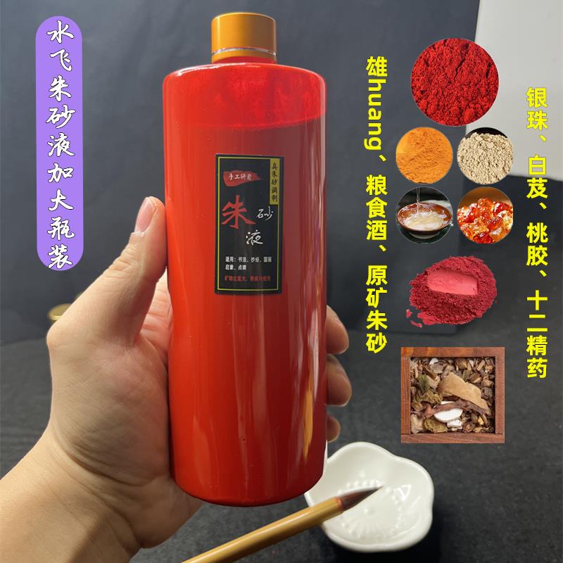道家朱砂液大瓶玉皇钱专用公鸡血朱砂高含量天然水飞朱砂墨汁墨水
