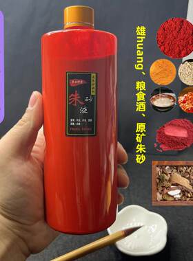 道家朱砂液大瓶玉皇钱专用公鸡血朱砂高含量天然水飞朱砂墨汁墨水