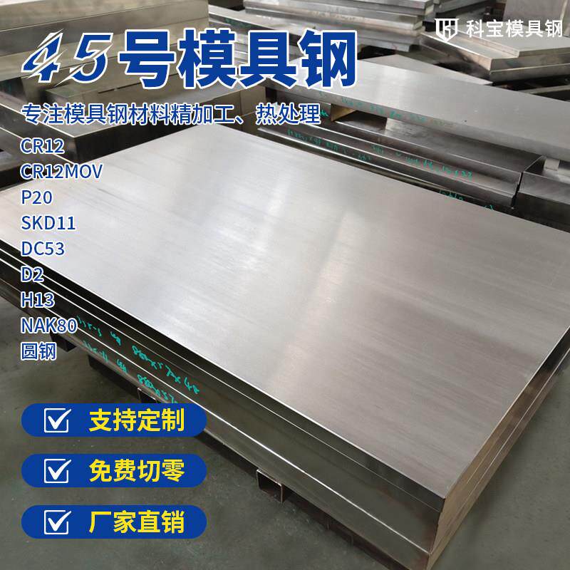 青岛厂家45号钢 P20模具钢cr12mov SKD11 d2板材 毛料精光板加工