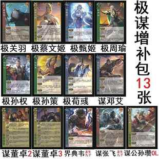 三国谋董卓杀极谋增补谋邓艾张飞公孙瓒极甄姬关羽周瑜蔡文姬孙权