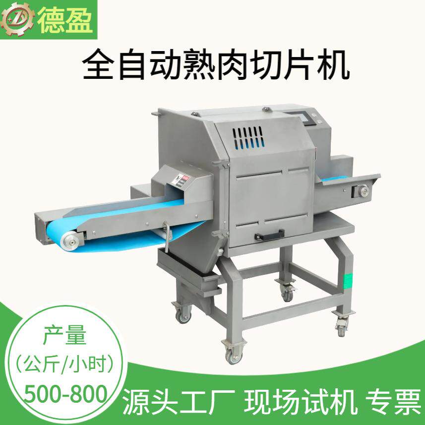 输送式切片机商用全自动切五花肉卤肉牛杂牛肉熟肉切片机中房