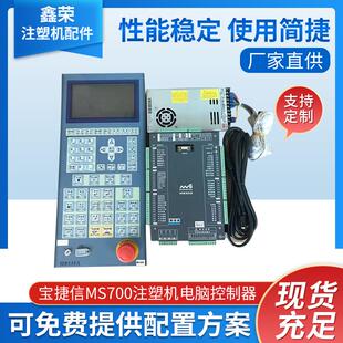 宝捷信MS700电脑注塑机控制器面板MS300 MS500电脑彩屏面板