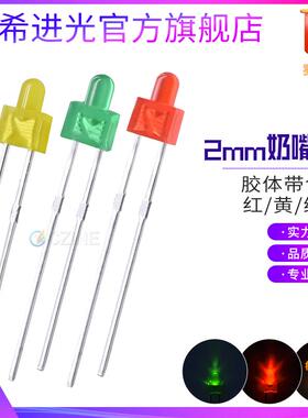 2mm灯珠f2红发红绿发绿指示灯黄光小奶嘴插件led灯珠发光二极管