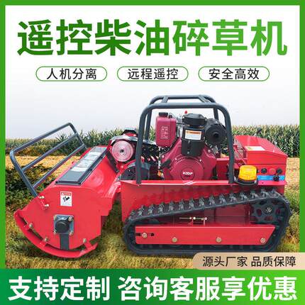 多功能遥控碎草机1200型履带拓荒机油电两用柴油大马力爬坡碎草机