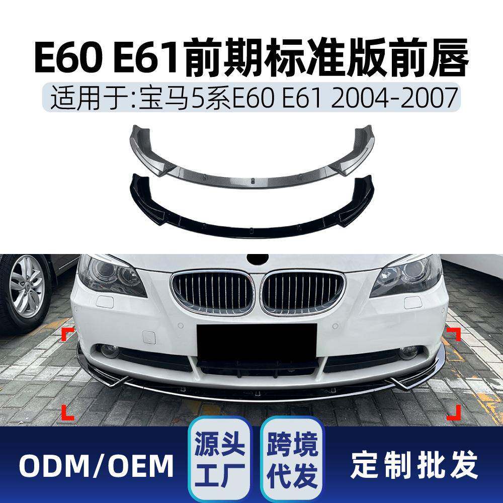 适用bmw宝马5系E60E61标准版2004-2007前铲前唇包围扰流板改装件