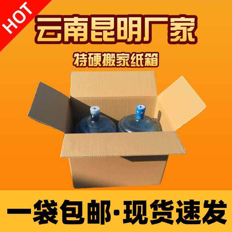 云南昆明发货搬家纸箱特硬加厚大号搬家纸箱搬家打包专用纸箱