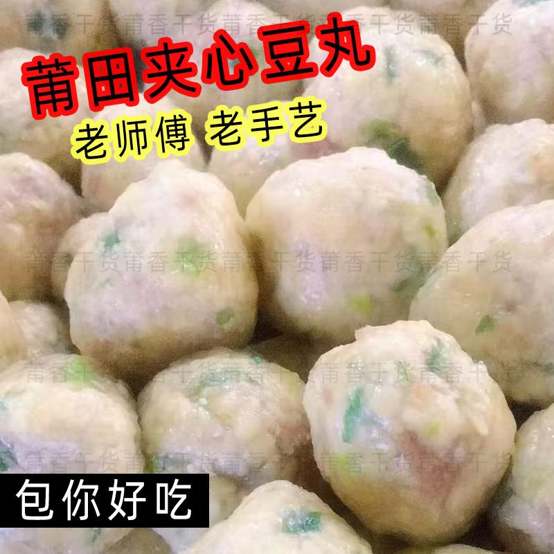 莆田特色小吃肉馅豆丸手工豆腐丸子2斤包邮