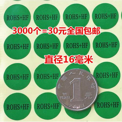 3000个30元包邮ROHS+HF检测合格环保HSF标签贴纸无卤素环保贴纸