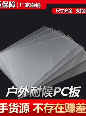 户外耐候抗UVPC板亚克力板户外装修透明材料 抗黄变
