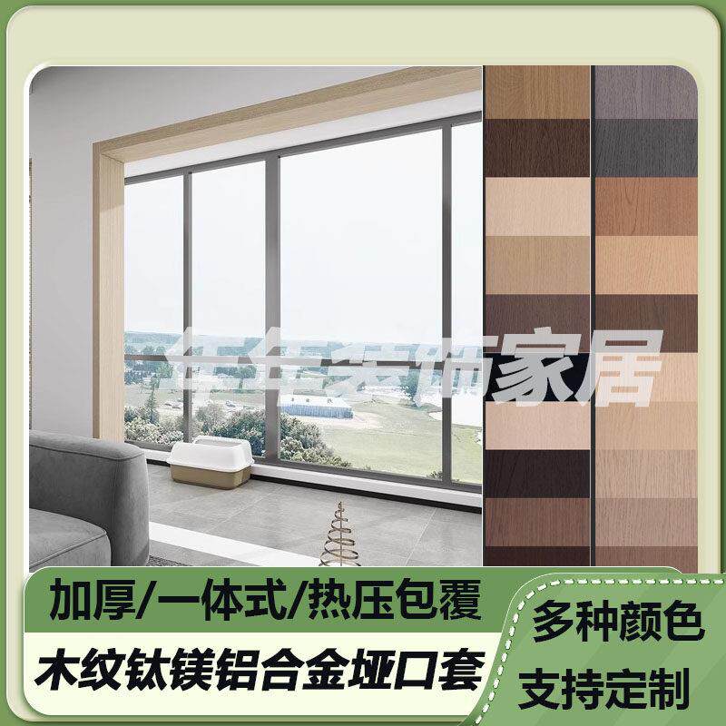 木纹系钛镁铝合金一体成型垭口套热压包覆工艺入户门窗户包边套