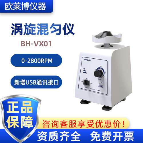 BIOABSE博科圆周震荡，点动、连续模式BH-VX01涡旋混匀仪