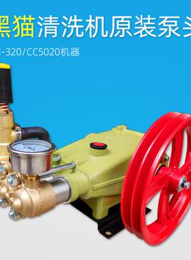 苏州黑猫CC5015/BH-215/CC5020/BH-320洗车泵三缸活塞泵/泵头总成