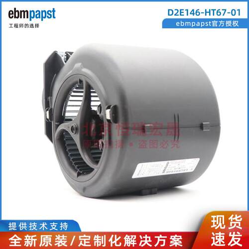 D2E146-HT67-01 德国ebmpapst 230V 涡轮 空气净化 层流床 鼓风机