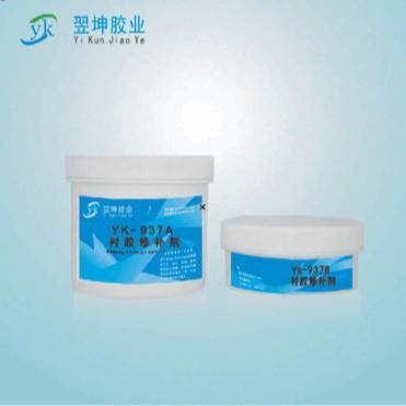 YK-937衬胶修补剂 耐腐蚀修补剂 金属修补剂 耐磨修补剂耐磨胶水