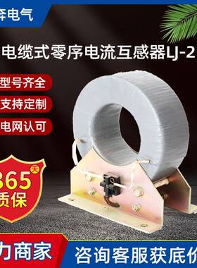 电缆式零序电流互感器LJ-2/4/7/1继电器保护20/1Aφ7582110/1A