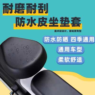 电动车座套pu加厚皮革防水防晒高弹力四季通用自行车摩托车座垫套