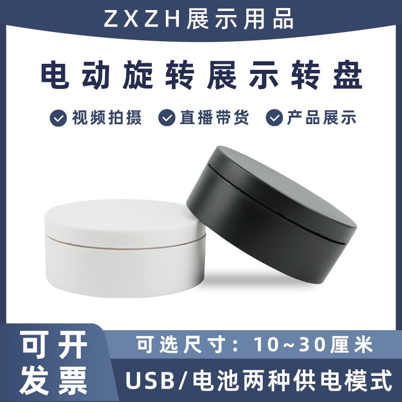 电动旋转展示台360°自动旋转转盘底座直播影片拍摄产品展示架台