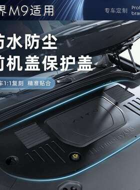 适用问界M9发动机机舱保护盖ABS盖板防护罩前引擎防尘罩改装配件