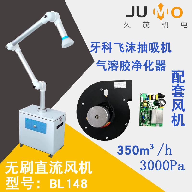 应牙科气溶胶化器适用风机BL148口外飞沫抽净吸机用无供刷风机