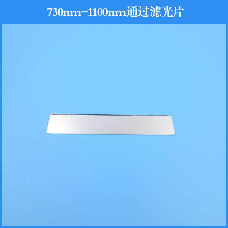 730nm-1100nm通过滤光片滤波片滤光学镀膜镜片可做其他波长尺寸