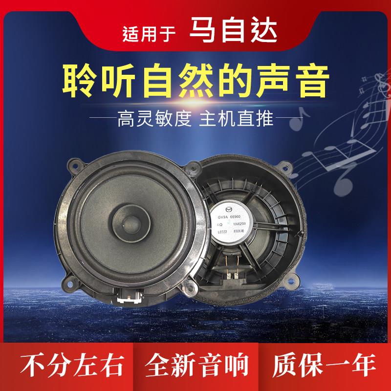 适用于 于Mazda昂克赛拉/CX-5/CX-4 阿特兹车门扬声器低音音响喇