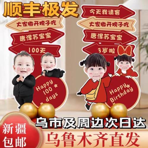 新疆宝宝百天迎宾牌周岁满月百日宴布置装饰气球立牌头像kt板定制