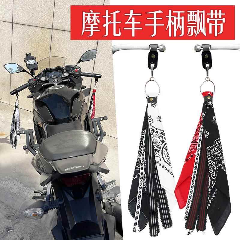 通用车把挂件摩托车手柄飘带哈雷牛角方巾装饰电动车潮流刹车公路