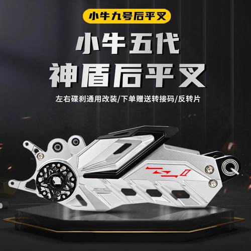 五代神盾平叉非HH适用小牛N1SNQi九号E80N70M85车型改装平叉