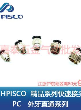 CHPISCO气动快速接头气管快插PC4-M5 6-M5 8-01 8-02 10-02 12-04