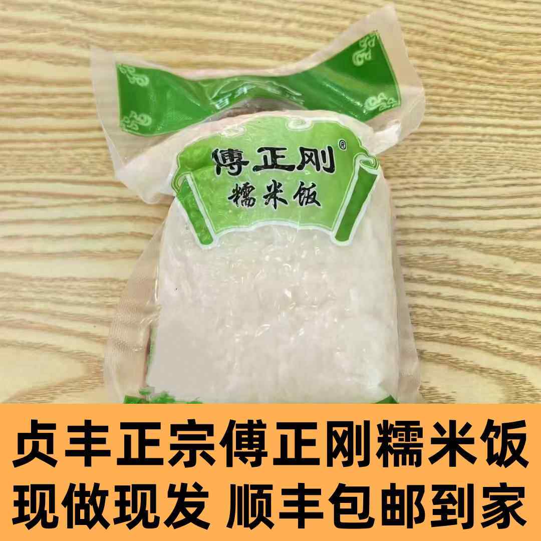 贵州特产贞丰正宗傅正刚糯米饭新鲜兴义方便食品米饭小吃早餐5袋