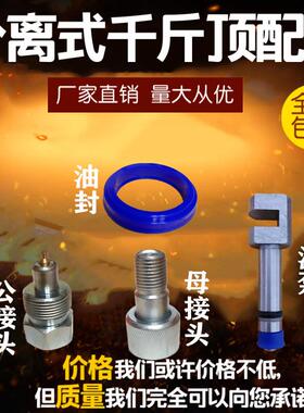 汽车钣金液压分离式千斤顶 4T10T配件分离公母接头柱塞泵油封配件