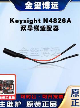 是德KeysightN4826A双导线适配器