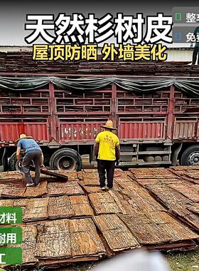 天然杉树皮真树皮工程墙面装饰生态农庄民宿外墙美化屋顶防晒隔热