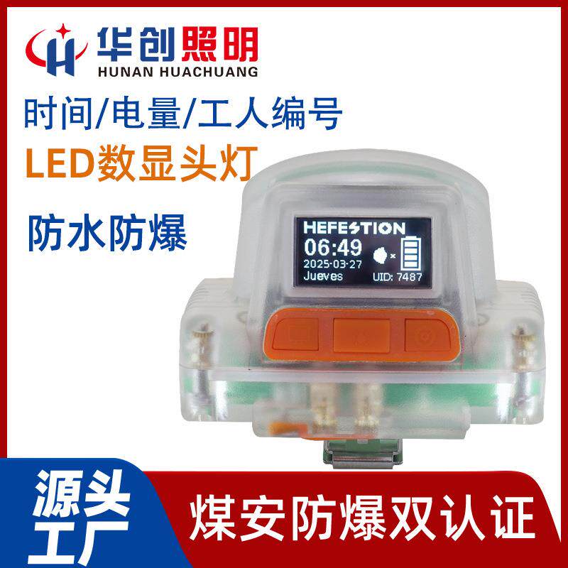 MA/EX高亮度防震防爆LED数显认证头灯煤矿专用