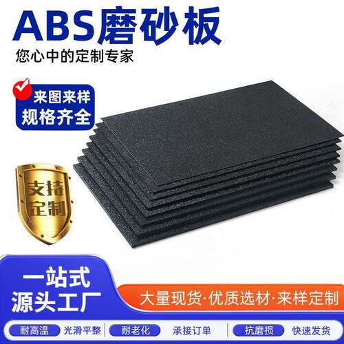 直供ABS磨砂板材单面粗纹橘皮纹荔枝纹汽车纹白色高刚性车用防撞