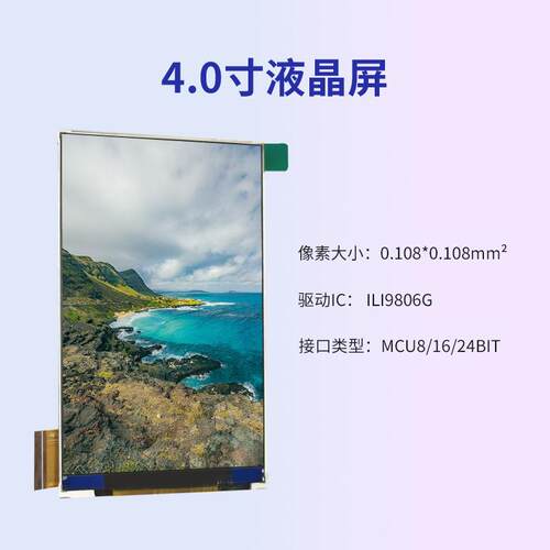 4.0寸MCU接口480*800彩色lcd液晶屏屏幕智能tft显示屏裸屏模组