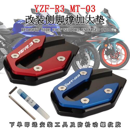 适用山叶YZF-R3 MT-03改装侧脚撑加大垫边撑小脚防滑垫加宽底座