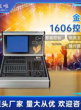 金刚1606灯控台KINGKONG触摸灯光模拟器光束灯控制台灯光摇头帕灯